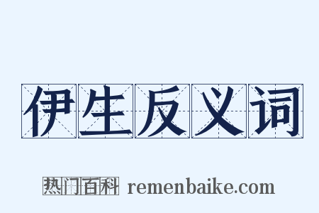 伊生反义词是什么意思的图片